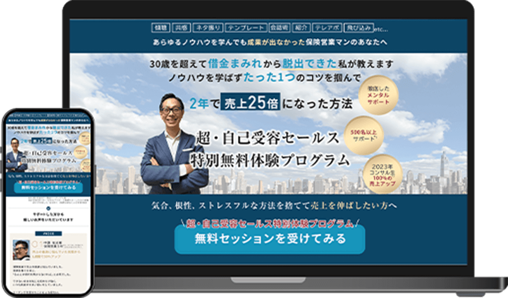 スマホとノートパソコンが並んでいて、画面には自己受容セールス特別体験プログラムセッションのLPが表示されている